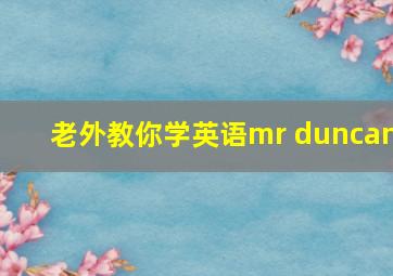 老外教你学英语mr duncan